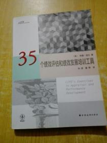 国际培训与发展资源库：35个绩效评估和绩效发展培训