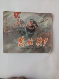 连环画：陈胜.吴广