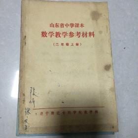 山东省中学课本数学教学参考材料（二年级上册）