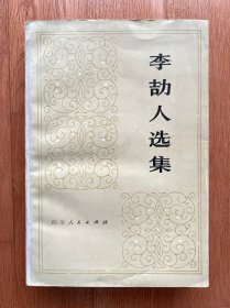李頡人選集 第一卷