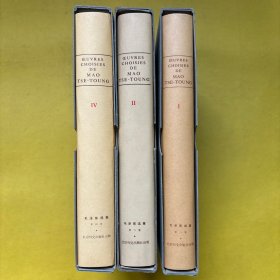 SELECTED WORKS OF MAO TSETUNG 毛泽东选集 法文（1 2 4）3本合售 小16开精装带函套 全新书