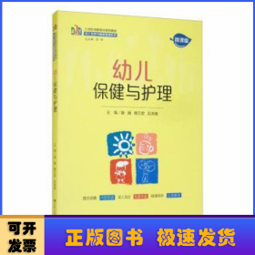 幼儿保健与护理（21世纪高职高专规划教材·幼儿发展与健康管理系列）