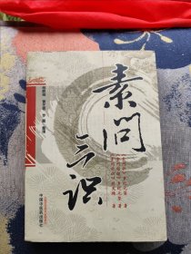 素问三识