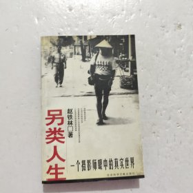 另类人生：一个摄影师眼中的真实世界