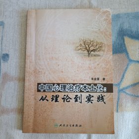 中国心理治疗本土化：从理论到实践