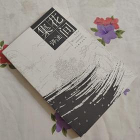 花间集评注