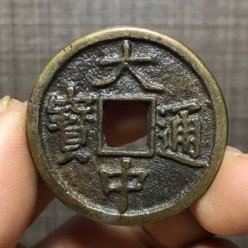 1885.大中通宝背五福