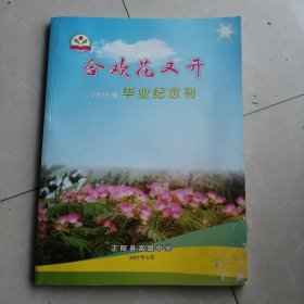 合欢花又开2014级毕业纪念册（正阳县高级中学）