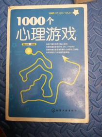 1000个心理游戏