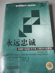 永远忠诚 美国海军陆战队领导能力训练和实践借鉴