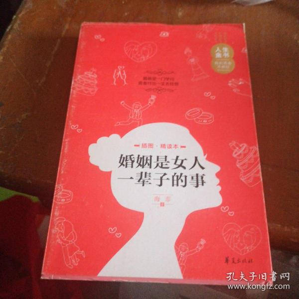 人生金书：婚姻是女人一辈子的事（插图精读本）