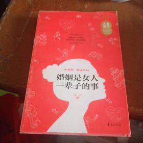 人生金书：婚姻是女人一辈子的事（插图精读本）