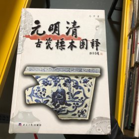 元明清古瓷标本图释