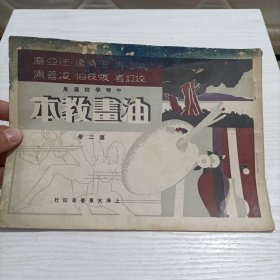 民国21年初版《油画教本》第二册，上海大东书局。