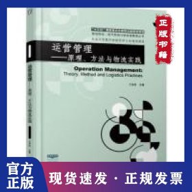 運營管理原理、方法與物流實踐 9787111614609