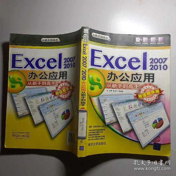 从新手到高手：Excel 2007/2010办公应用从新手到高手（超值精华版）