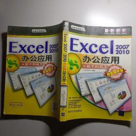 从新手到高手：Excel 2007/2010办公应用从新手到高手（超值精华版）