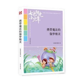 七色阳光小少年：携带魔法的偷梦精灵