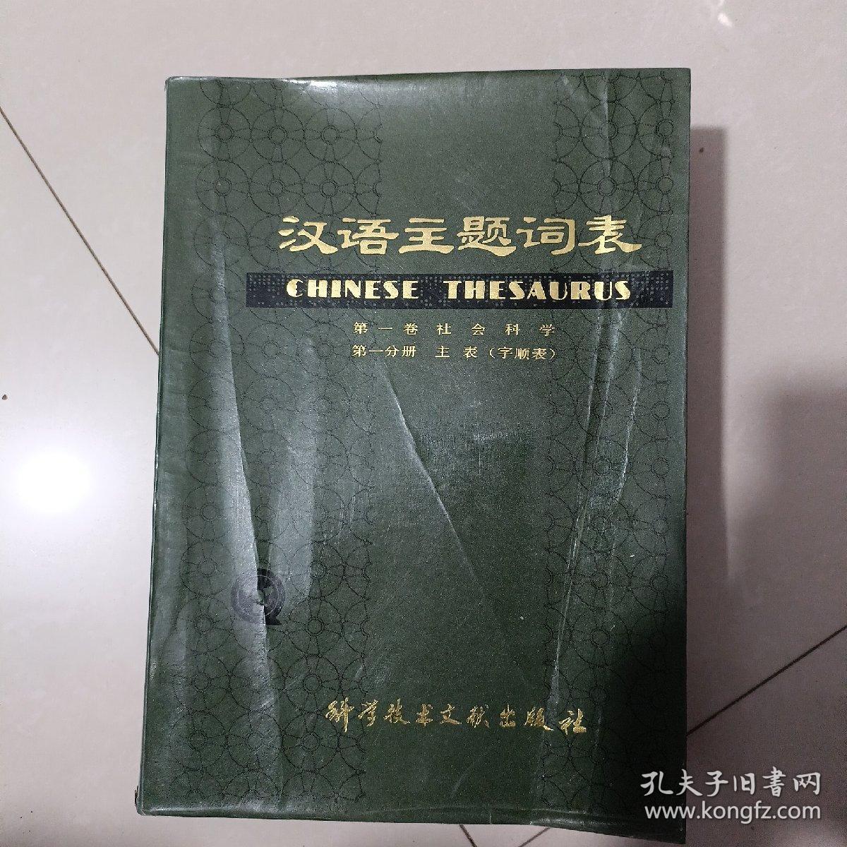 汉语主题词表 第一卷第一分册