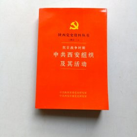 陕西党史资料丛书（四十二） 抗日战争时期中共西安组织及其活动 (实拍)