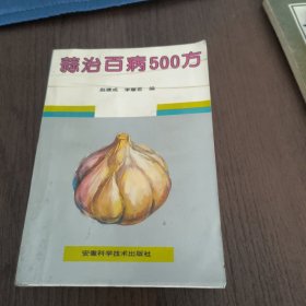 蒜治百病500方
