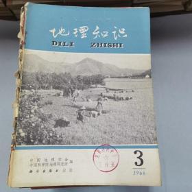 地理知识 1950年-1955年1-12期、1956年1-7期9-12期（缺第八期） 1957年-1959年1-12期、1960年1、3-7期、1966年2-3期 （有号：07230116133853 ）