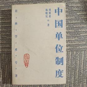 中国单位制度