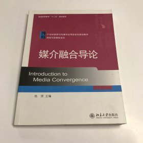 媒介融合导论/21世纪新闻与传播学应用型本科规划教材·网络与新媒体系列