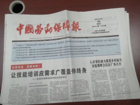 中国劳动保障报2023年9月23日
