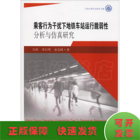 乘客行为干扰下地铁车站运行脆弱性分析与仿真研究