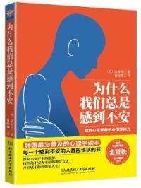 为什么我们总是感到不安:给内心不安者的心理学秘方(韩)金贤铁著9787568203理工大学出版社