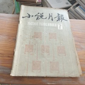 小说月报 1983