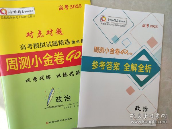 全新正版全能精品高考2025对点对题高考模拟试题精选衡水教案周测小金卷40分钟政治含答案解析河北科学技术出版社