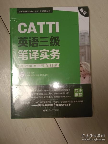 新版.CATTI英语三级笔译实务.考试指南+强化训练：全国翻译专业资格(水平)考试辅导丛书