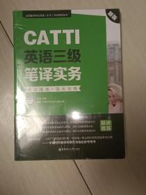 新版.CATTI英语三级笔译实务.考试指南+强化训练：全国翻译专业资格(水平)考试辅导丛书