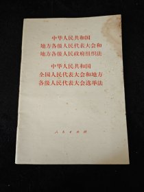 中华人民共和国地方各级人民代表大会和地方各级人民政府组织法 / 中华人民共和国全国人民代表大会和地方各级人民代表大会选举法