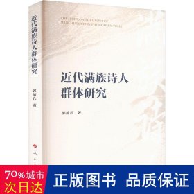 近代满族诗人群体研究