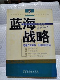 蓝海战略：超越产业竞争，开创全新市场