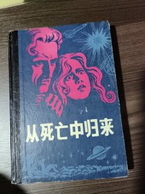从死亡中归来