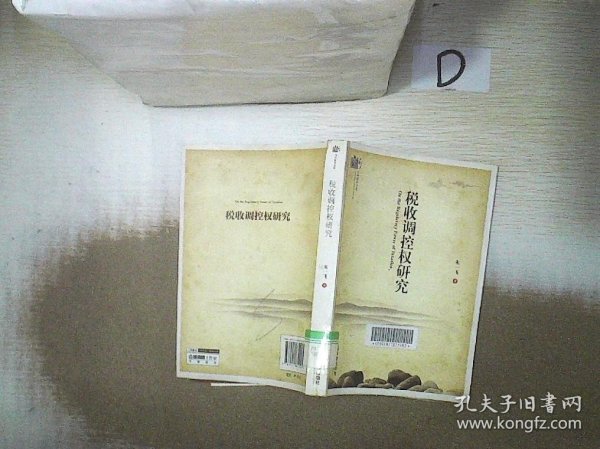 当代浙学文库：税收调控权研究