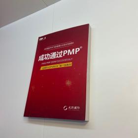 成功通过PMP 全面针对PMBOK第六版教材 【  多图拍摄 看图下单 】