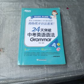 新东方 24天突破中考英语语法