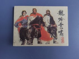 连环画：龙吟虎啸（上集。内页齐全完好）