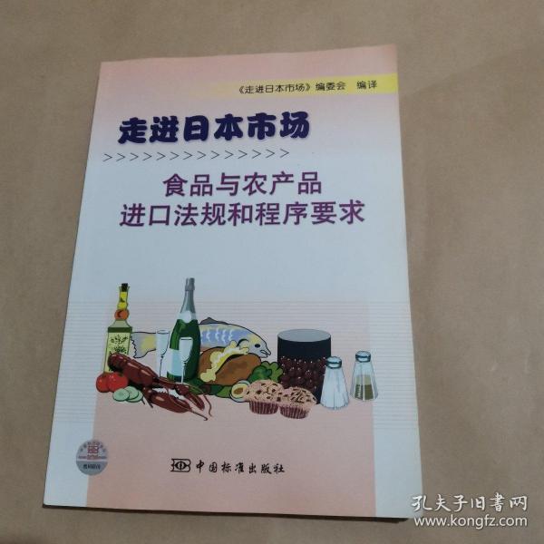 走进日本市场：食品与农产品进口法规和程序要求