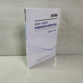 2014—2020年中国医院信息化发展研究报告