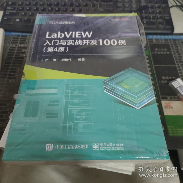 LabVIEW入门与实战开发100例（第4版）