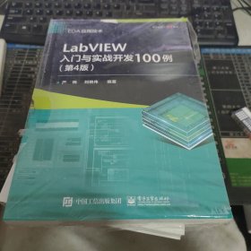 LabVIEW入门与实战开发100例（第4版）