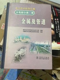 电力技术标准汇编：火电部分 第6册 金属及管道