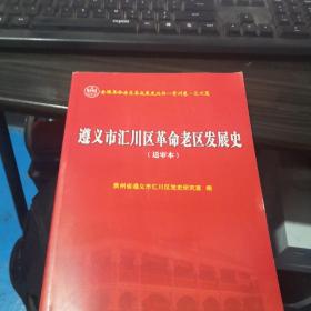 遵义市汇川区革命老区发展史（送审本）   8号柜