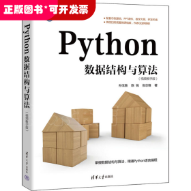 Python数据结构与算法（视频教学版）